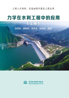 力学在水利工程中的应