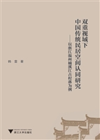 双重视域下中国传统民