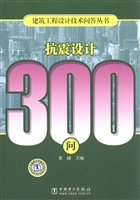 抗震设计300问