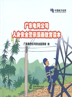 广东电网公司人身安全