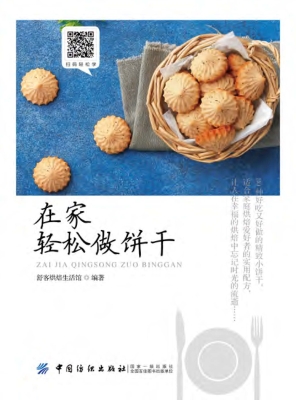 在家轻松做饼干