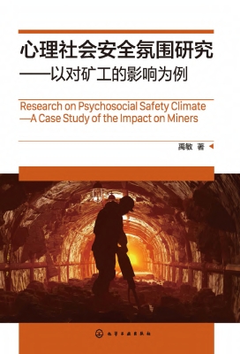 心理社会安全氛围研究