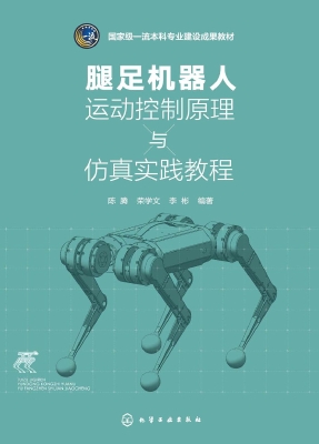 腿足机器人运动控制原