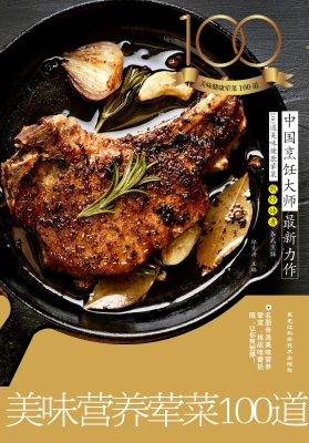 美味营养荤菜100道