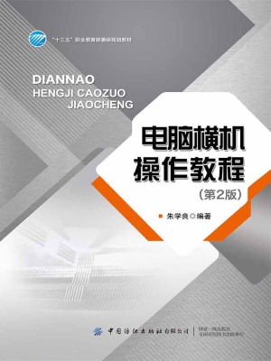 电脑横机操作教程