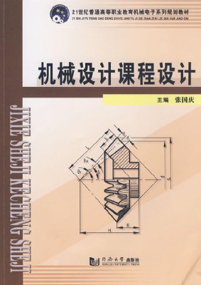 机械设计课程设计