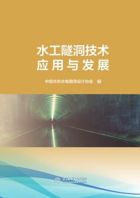 水工隧洞技术应用与发