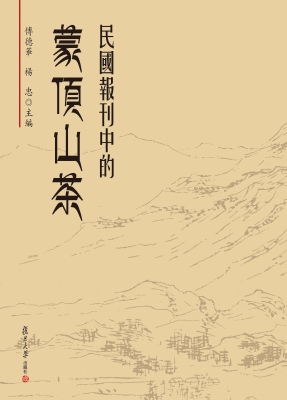 民国报刊中的蒙顶山茶