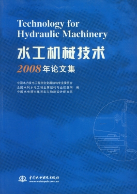 水工机械技术2008年论