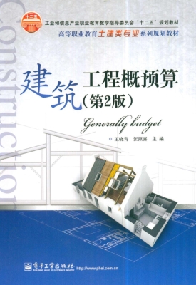 建筑工程概预算