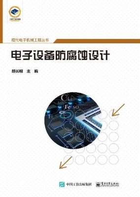 电子设备防腐蚀设计