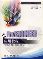 Pro/ENGINEER应用教程