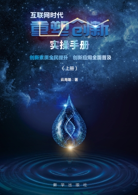 互联网时代重塑创新实
