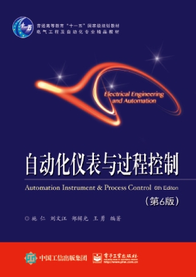 自动化仪表与过程控制