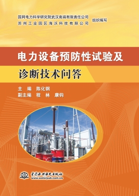 电力设备预防性试验及
