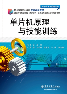 单片机原理与技能训练