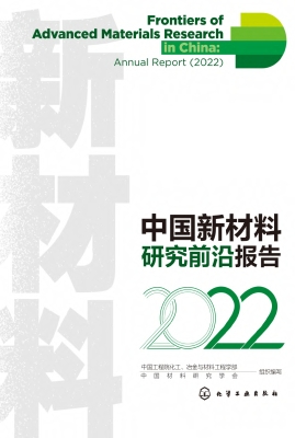 中国新材料研究前沿报