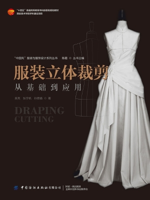 服装立体裁剪——从基