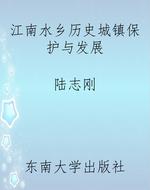 江南水乡历史城镇保护