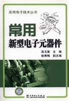 常用新型电子元器件