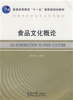 食品文化概论