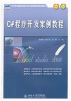 C#程序开发案例教程