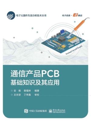 通信产品PCB基础知识