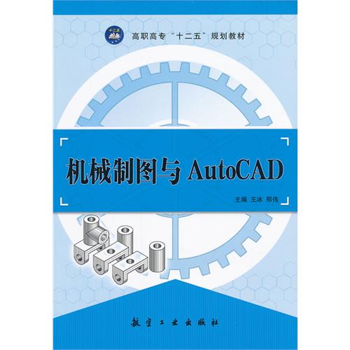 机械制图与AutoCAD