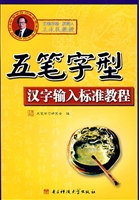 五笔字型汉字输入标准