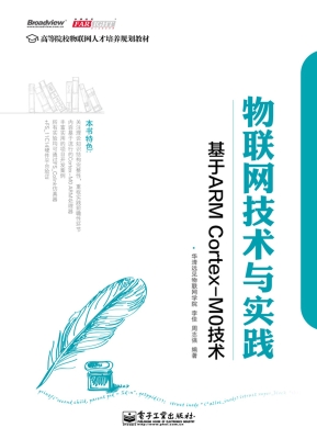 物联网技术与实践：基于