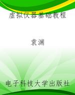 虚拟仪器基础教程