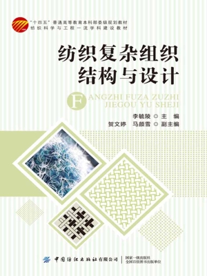 纺织复杂组织结构与设