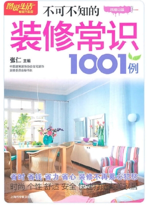 不可不知的装修常识10