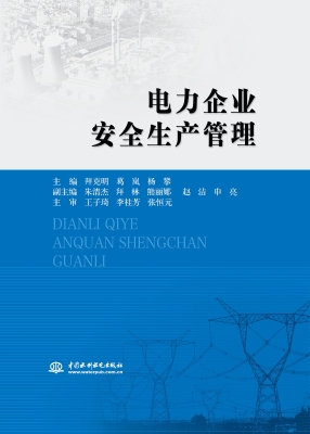电力企业安全生产管理
