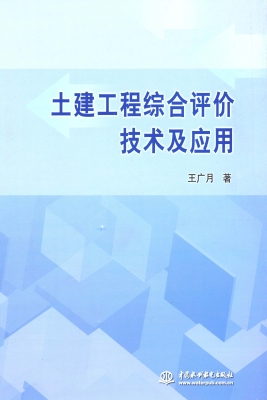 土建工程综合评价技术