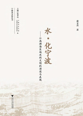 水·化宁波——江南濒