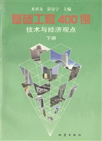 基础工程400例：技术与