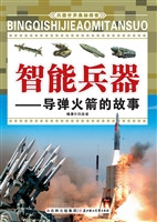 智能兵器——导弹火箭