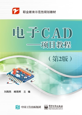 电子CAD——项目教程