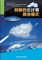 创新的云计算商业模式