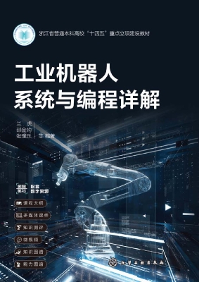 工业机器人系统与编程