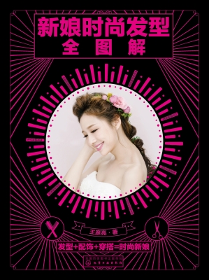 新娘时尚发型全图解