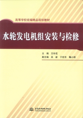 水轮发电机组安装与检