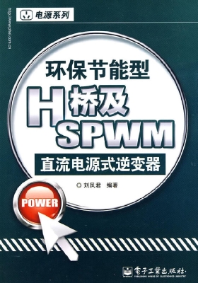 环保节能型H桥及SPWM