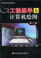 工程图学与计算机绘图