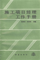 施工项目经理工作手册