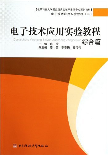 电子技术应用实验教程