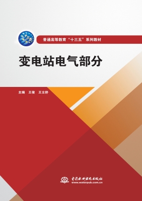 变电站电气部分