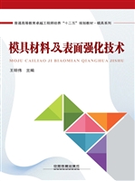 模具材料及表面强化技