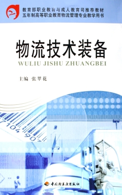 物流技术装备